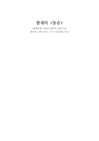 동승속에 나타난 희곡의 갈등구조-1
