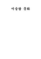 인문과학 이슬람 문화-1