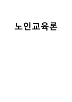 노인교육론 교재요약 14 노인학교의 설립과 운영-1