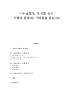 [고전문학사] - 『사씨남정기』 에 대한 논의 - 등장인물 중심-1