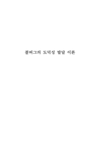 [초등도덕교육론]콜버그의 도덕성 발달 이론-1