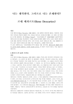 르네 데카르트 삶-1