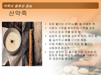 약죽의 종류와 효능 약죽 개념 약죽 기본 효능 약죽 종류 약죽 효능 약죽 부작용 죽의 효과적인 복용 죽 개념 죽이란 죽 역사 약선 요리 일종 약죽 좋은점 약죽 장점 정죽 하수오죽 산약죽-9