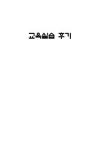 교육실습 후기 교생 실습 학교 교생 실습 중학교 교생 실습 학교 연혁 교생 실습 학생 현황 교생 실습 중학교 우수사례 교생 실습 중점교육 교생 실습 전 교사관 교생 실습 수업관 교생 실습-1