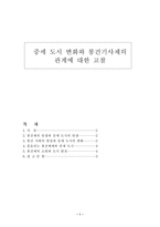 인문과학 중세 도시 변화와 봉건기사제의 관계에 대한 고찰-1