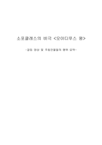 소포클레스의 비극 오이디푸스 왕-1