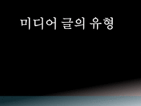 미디어글쓰기 미디어 글의 유형-1