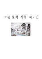 고전 문학 작품 지도안 만흥 학습지도안 만흥 수업지도안 만흥 공개수업지도안-1