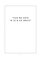 [교육철학] 티코와 황금날개와 제 1장 왜 교육 철학인가-1