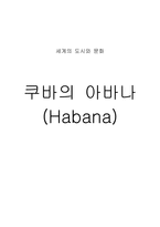 쿠바의 아바나 Habana-1