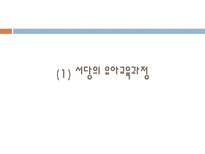 교육학 유아교육과정 우리나라 1960년대 이전-2