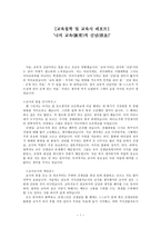 나의 교육적 신념 레포트-1