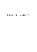 영유아 보육 아동복지법-1