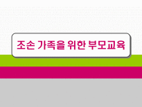 조손 가족을 위한 부모교육-1