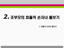 조손 가족을 위한 부모교육-9