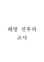 인문과학 해방 전후의 교사-1