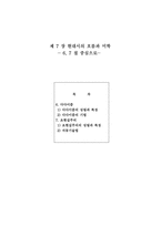 현대시론 제 7 장 현대시의 흐름과 미학 6 7 절 중심으로-1