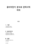 [고전문학사] - 용비어천가 분석과 문학사적 의의-1