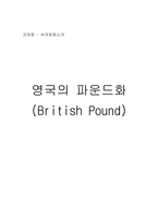 영국의 파운드화 영국파운드화 영국금융정책 영국파운드화폐 파운드종류 특징-1