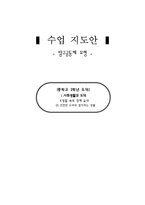 수업 지도안 탐구공동체 모형 사회생활과 도덕 4 생활 속의 경제 윤리-1