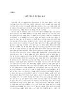 제주 역사의 한 면을 보고-1