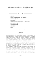 [거시사에서 미시사로 일상생활의 역사]-1