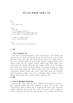 역사 속의 캐릭터를 사용하는 이유-1