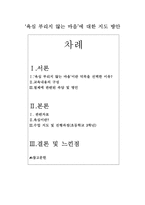 [보고서] - 초등교육 - 욕심 부리지 않는 마음에 대한 지도 방안-1