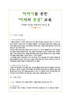 이야기를 통한 이해와 존중 교육-1