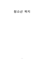 인문어학 청소년 복지-1