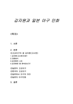 갑자원과 일본 야구 만화 갑자원의 의의 고시엔의 의의 갑자원의 대회방식 갑자원의 스타-1