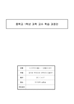 교육학 중학교 1학년 과학 교수 학습 과정안 지각의 물질 1 광물과 암석-1