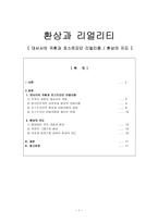 인문어학 환상과 리얼리티 대서사의 귀환과 포스트모던 리얼리즘 환상의 지도-1