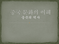 중국 문화의 이해 중국의 역사-1