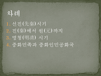 중국 문화의 이해 중국의 역사-2
