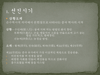 중국 문화의 이해 중국의 역사-6