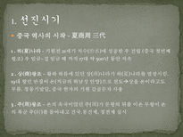 중국 문화의 이해 중국의 역사-7