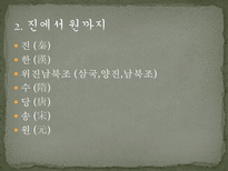 중국 문화의 이해 중국의 역사-9
