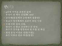 중국 문화의 이해 중국의 역사-15