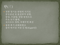 중국 문화의 이해 중국의 역사-16