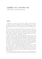 소포클레스 비극 오이디푸스 왕 갈등 양상 및 주동인물의 행위 요약-1
