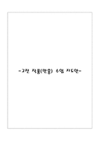 고전 작품 수업지도안 만흥 학습지도안 만흥 수업지도안 만흥 공개수업지도안-1