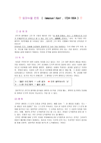 [소논문] 임마누엘 칸트와 의무론, 선의지-1