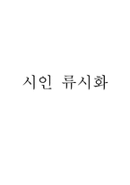 시인 류시화 류시화 소개 류시화 작품 류시화 시 소개 류시화 작품 경향-1