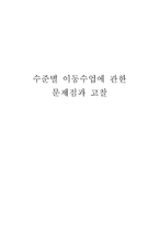 수준별 이동수업에 관한 문제점과 고찰-1