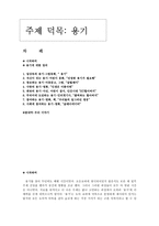 여러 매체를 활용한 도덕교육 - 용기-1
