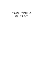 아동 문학 속의 인간상 탐구 아동문학 피터팬 의 인물 유형 탐구-1