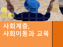 교육사회학 사회계층, 사회이동과 교육 ★ 사회계층 개념 ★ 사회계층-1