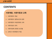 교육사회학 사회계층, 사회이동과 교육 ★ 사회계층 개념 ★ 사회계층-2