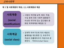 교육사회학 사회계층, 사회이동과 교육 ★ 사회계층 개념 ★ 사회계층-3